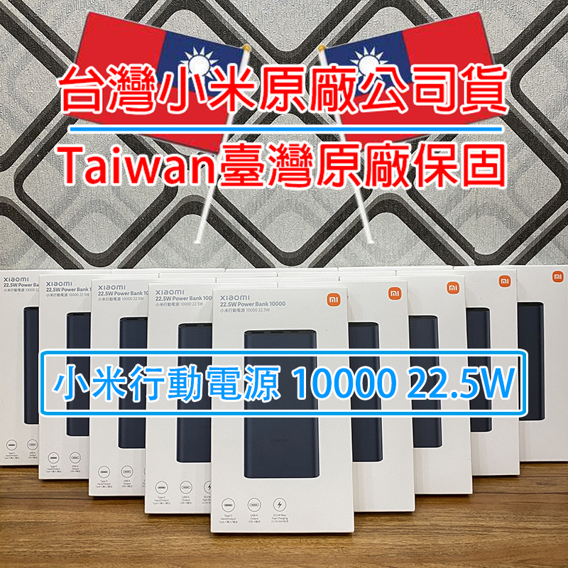 現貨速發「台灣原廠公司貨｜附雲端發票」Xiaomi 小米行動電源 10000 22.5W USB-CType-C雙向快充