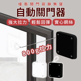 免運★800g自動關門器 自動關門器 自動關門 緩衝閉門器 自動閉門器 拉門緩衝器 閉門器 自動門 自動門開關 開門器