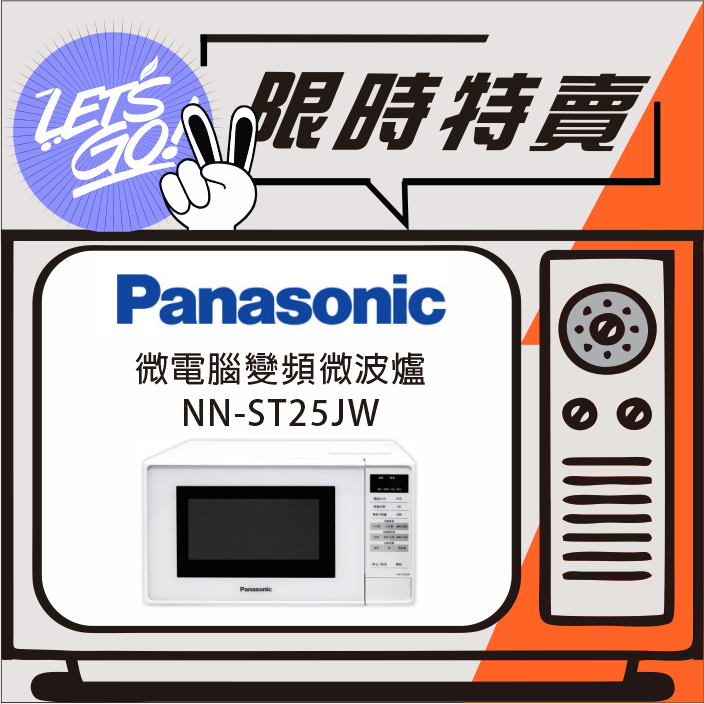 Panasonic國際 20L 微電腦微波爐 NN-ST25JW 原廠公司貨 附發票