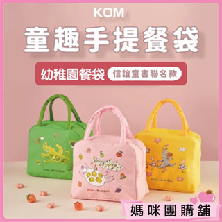 【台灣品牌/嚴選精製】KOM 便當袋 兒童餐袋 幼兒園餐袋 三色碗餐袋 童書聯名款