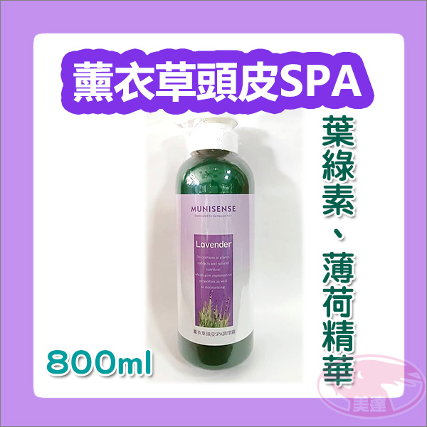 MUNISENSE 慕妮萱絲 薰衣草頭皮SPA調理霜 葉綠素 薄荷 微涼 頭皮調理 養護 台灣製造 公司貨 💈美達美髮✂