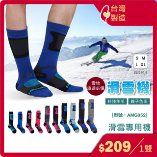 現貨+台灣製 /保暖雪襪-1雙/保暖毛襪/厚襪/暖襪/長筒滑雪襪/保暖襪/ AMG852【FAV】