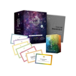 宇宙力量帶給我的指引（附175張宇宙力量卡+操作手冊+典藏牌卡盒）