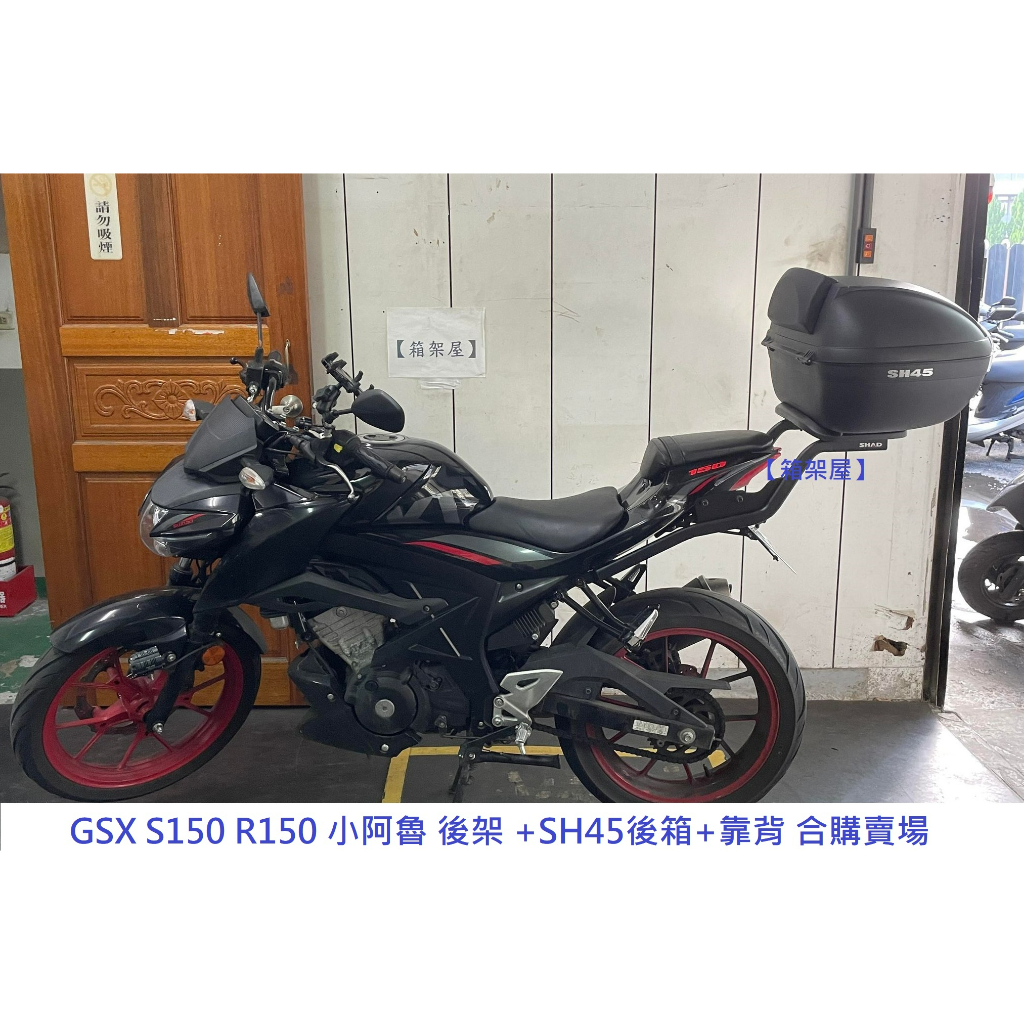 【新北新莊箱架屋】 GSX S150 R150 小阿魯 SHAD 後架 + SH45 後箱 + 靠背(幫裝-雙重防水)