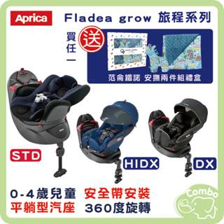Aprica 平躺型汽座 Fladea STD 旅程系列 Fladea grow DX / HIDX 360旋轉汽座【送