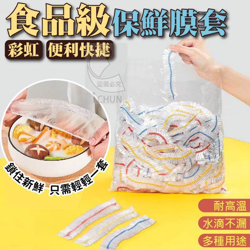 現貨 彩虹便利快捷食品級保鮮膜套