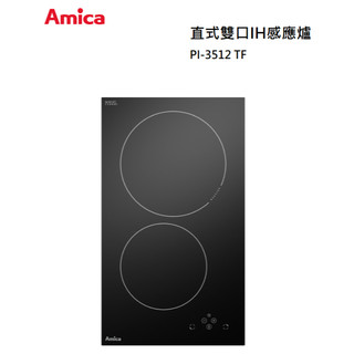 【紅鬍子】可議價 Amica 波蘭原裝 PI-3512 TF 直式雙口IH感應爐 SCHOTT面板 二口爐