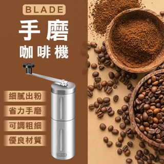 【Blade】BLADE手磨咖啡機 現貨 當天出貨 台灣公司貨 304不鏽鋼 磨咖啡豆 磨豆機 手搖磨豆 研磨機