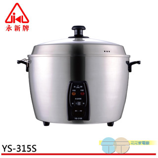 (輸碼95折 HEMAL95UB)永新牌 15人份全機不鏽鋼電鍋 YS-305S / YS-315S