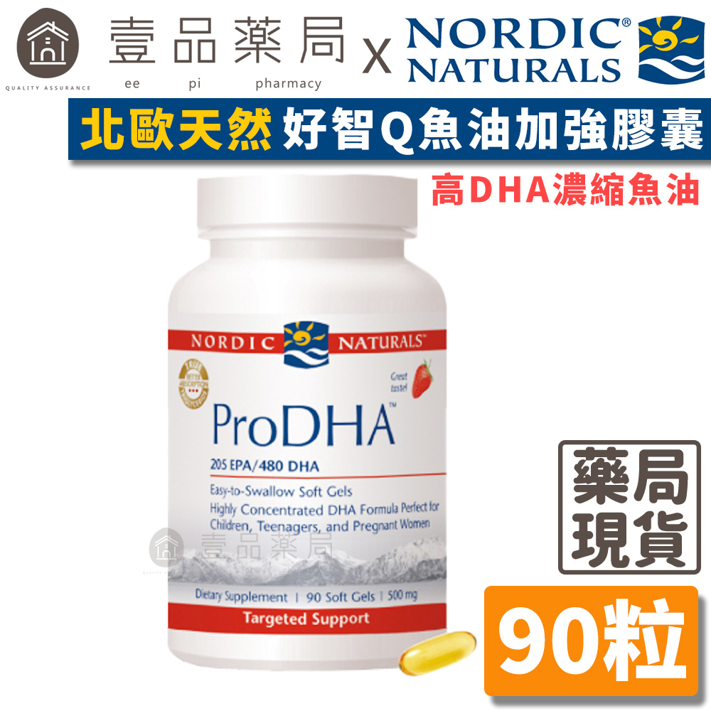 【Nordic Naturals北歐天然】好智Q魚油加強膠囊 90粒/盒 高DHA濃縮魚油配方 公司貨【壹品藥局】