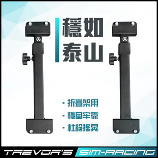 【TSRS】免運費 - 通用型賽車架穩定加強件｜穩定雙支架｜AP1 AP2