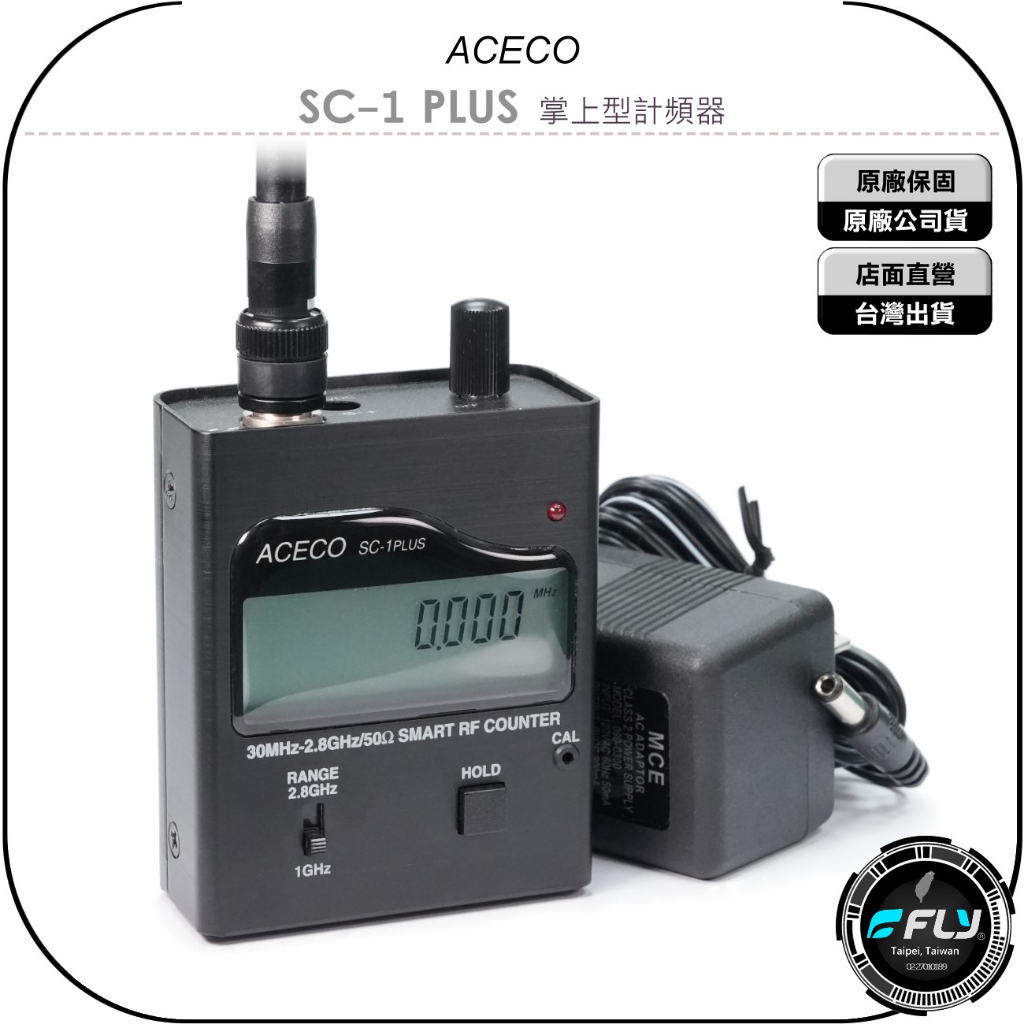 【飛翔商城】ACECO SC-1 PLUS 掌上型計頻器◉公司貨◉頻率掃瞄器◉無線電測頻器◉數位類比掃頻儀