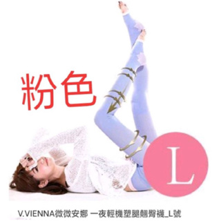 出清-全新 V.VIENNA 微微安娜 夜寢輕機塑腿翹臀襪 L 售粉色出清