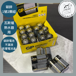 超霸GP 1號電池 超級環保碳鋅電池（黑） 1號2入 熱水器的心臟 熱水器電池