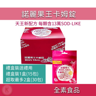 諾麗果口含錠 禮盒裝(盒/15包) 卡姆果 諾麗果王卡姆錠 諾麗果王口含錠 諾麗果 維他命C 久保雅司 光華小舖