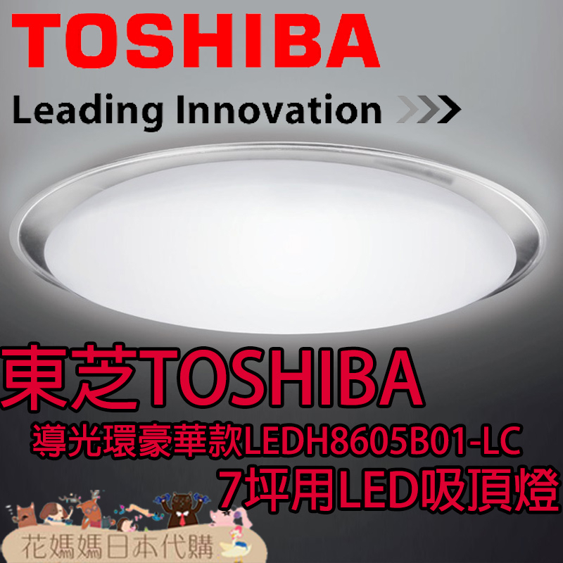 日本原裝 空運 TOSHIBA 東芝 LEDH8605B01-LC 導光環豪華款 LED 吸頂燈 7坪 調光 調色 免運