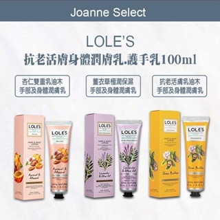 💯 總代理公司貨 ｜Joanne's｜LOLES 抗老活膚/薰衣草/杏仁雙重身體潤膚乳 護手乳100ml