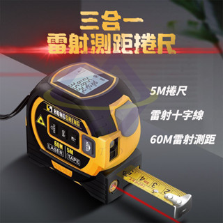 【禾統】新品上市 臺灣現貨 三合一雷射測距捲尺 高精度鋼捲尺 紅外線雷射十字線 距離測量儀 測距儀 工程