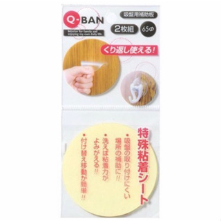 日本 YAMADA Q-BAN 吸盤輔助貼片 吸盤輔助板 無痕貼 透明吸盤輔助貼 單面黏膠透明貼 ( 2 枚 入 )