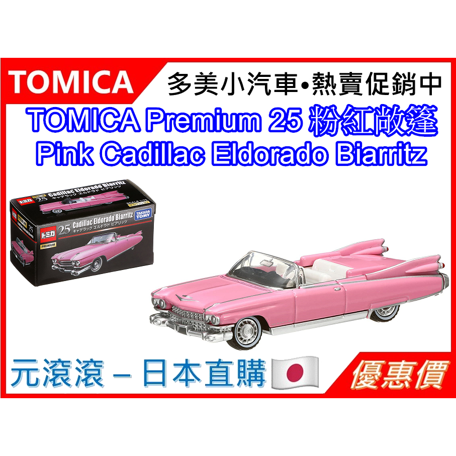 （現貨-台灣公司貨）TOMICA Premium 25 粉紅敞篷 Cadillac Eldorado Biarritz