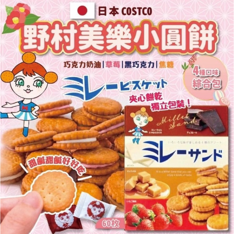 日本🇯🇵好市多 野村美樂小圓餅四種綜合包60枚