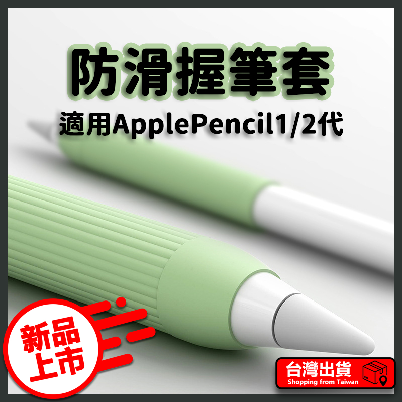 超舒適 防滑握筆套 防滑設計 Apple Pencil 2 1 保護套 第一代 第二代 筆袋 矽膠筆套