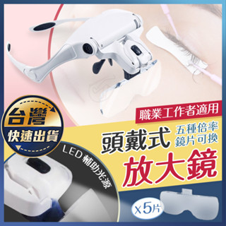 【頭戴式放大鏡】5種倍率鏡片 眼鏡式放大鏡 眼鏡放大鏡 美睫工具 美睫用具 美容放大鏡 放大鏡片
