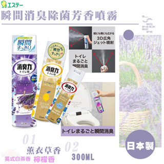 🔥【批發日本】日本製 ST雞仔牌 浴廁瞬間消臭力噴劑 廁所芳香噴霧 檸檬 薰衣草 瞬間除臭 消臭 芳香 330ML🔥