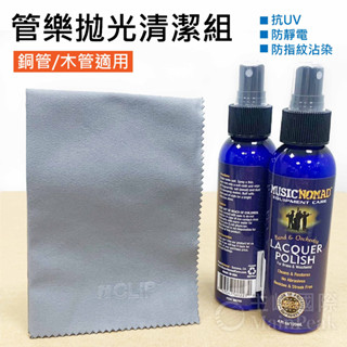 【公司貨】管樂拋光清潔組 弦樂 管樂布 清潔擦布 長笛 擦拭布 管樂清潔 MN700 雙簧管 薩克斯風 樂器保養