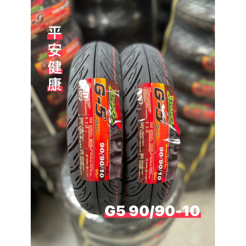 （輪胎賀👍）GMD固滿德G5 &amp;霸王胎90/90-10 3.50-10 100/90-10臺製耐磨抓地力佳