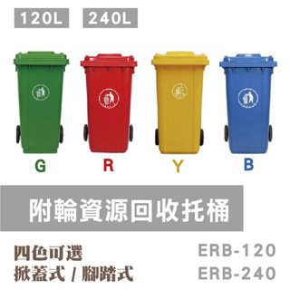 有現貨 【歐洲認證】二輪拖桶 120公升 240公升 ERB 資源回收桶 附輪垃圾桶 戶外垃圾桶 回收托桶 垃圾桶
