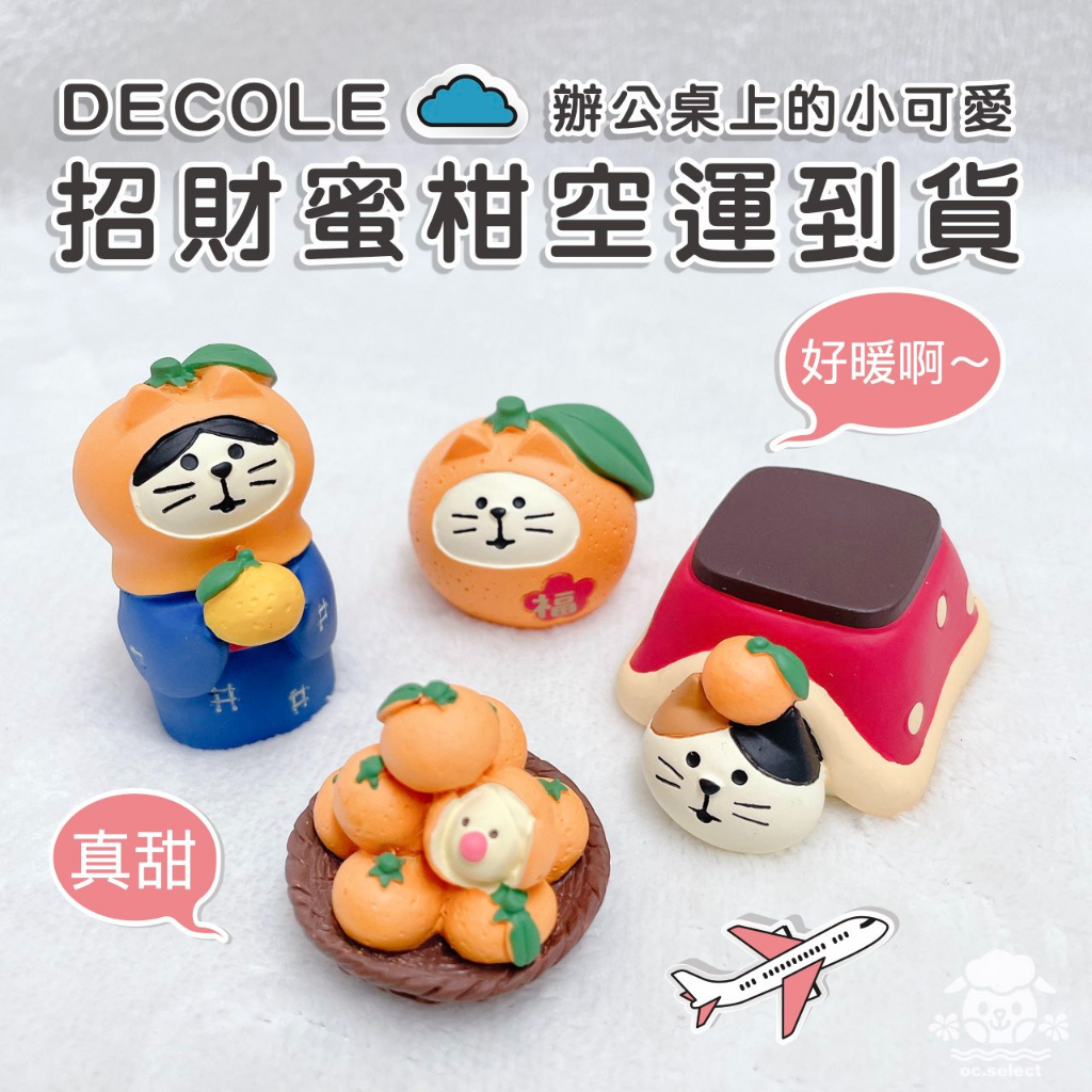 日本正版㊣ DECOLE Concombre 大吉大利 蜜柑 福橘 橘子 貓咪 擺件 公仔 正月系列 療癒 現貨當天出