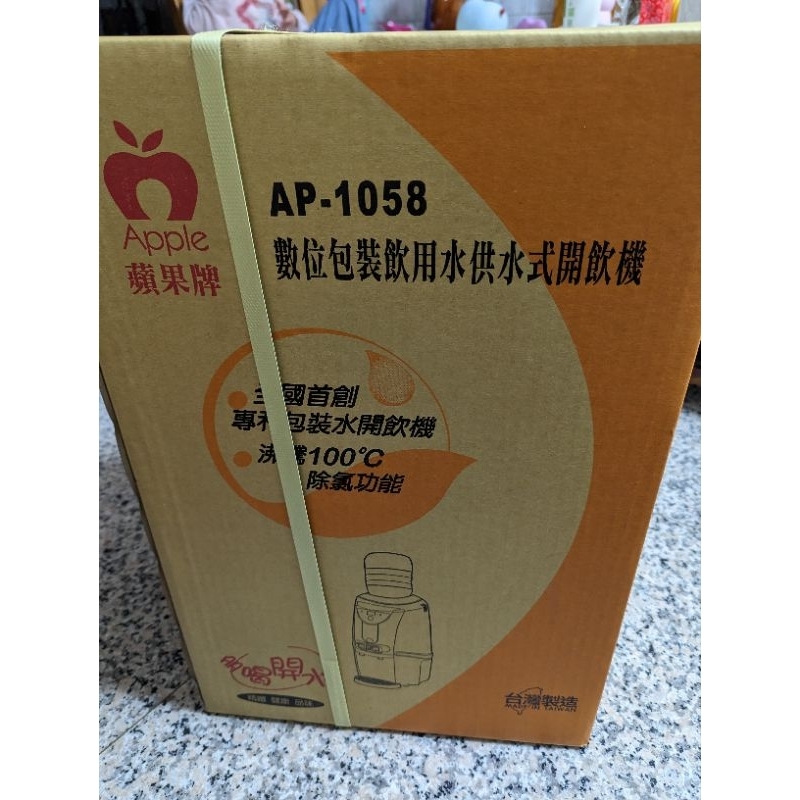 [全新 未拆封][含運] Apple 蘋果牌 AP-1058 數位包裝飲用水供水式開飲機