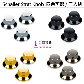 Schaller Strat knob 黃銅 鍛造 通用 金屬 音量 音色 弦鈕帽