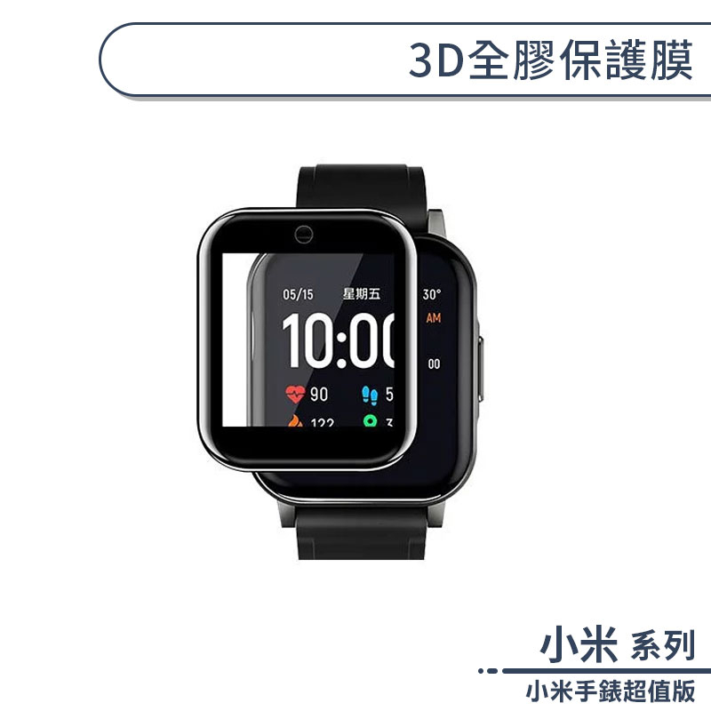 小米手錶超值版 3D全膠保護膜 保護貼 螢幕貼 小米保護貼 手錶螢幕貼