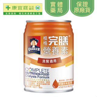 【桂格】桂格完膳洗腎專用營養素237ml*24入《康宜庭藥局》《保證原廠貨》