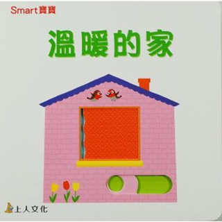 @Ma蓁姐姐書店@上人--Smart寶寶-溫暖的家(厚紙板硬頁推推書)