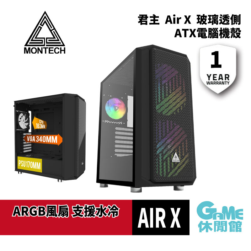 MONTECH(君主) Air X (黑) 內含ARGB風扇20cm*2+12cm*1/鋼化玻璃/E-ATX 電腦機殼
