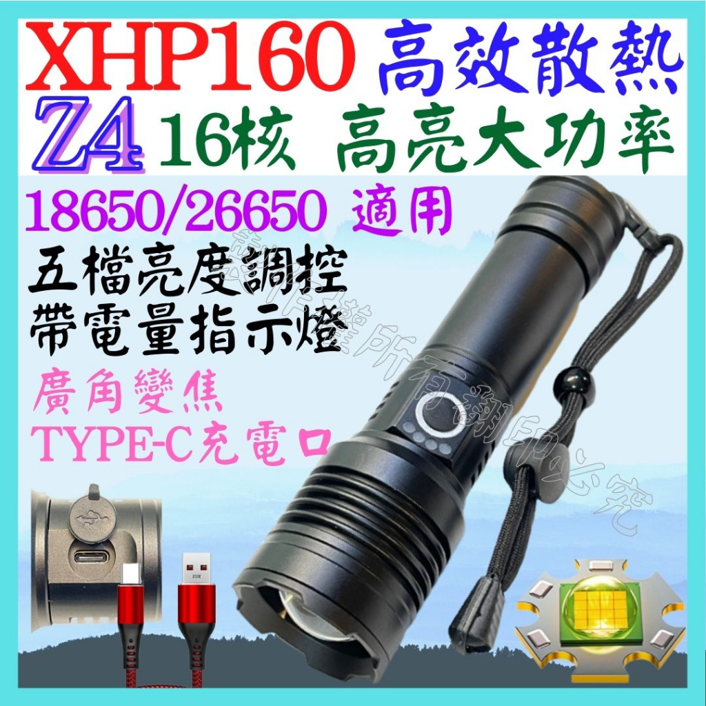 Z4 XHP160 16核心 P160 USB充 手電筒 5檔 變焦 P99 照明燈 頭燈 P70 L2 【妙妙屋】