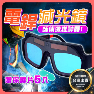 【今天買明天到 贈收納盒+保護片】電銲眼鏡 焊接眼鏡 自動變光 護目鏡 焊工防護 自動變光 電焊眼鏡 變色眼鏡 焊接