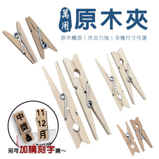 萬用原木夾 收納夾 迷你夾 分類夾 木夾子 夾子 曬衣夾 客製化 蟑螂夾子 7公分 3公分 小木夾