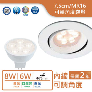 ⚡現貨，最新貨⚡舞光LED MR16/7.5cm/6W/8W可調角度崁燈【實體門市保固二年】超低價 附發票 杯燈崁燈