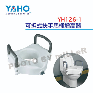 【含稅-可統編】YAHO 耀宏 YH126-1可拆式扶手馬桶增高器 符合人體工學 適用大部分馬桶 可拆式扶手 馬桶增高
