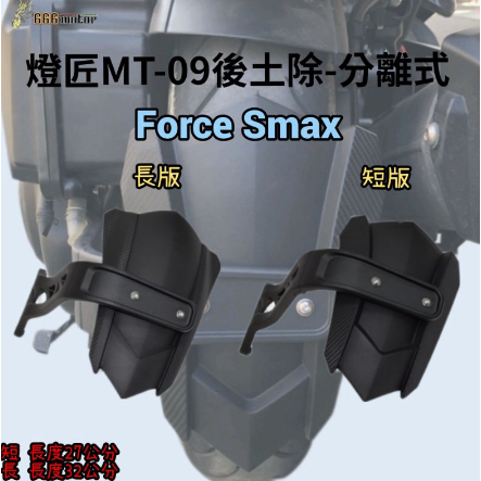 🔥現貨當天出貨🔥FORCE/SMAX 類MT-09後土除 仿生重機後土除 直上免修改 外掛式後土除 重機後土除 後擋泥