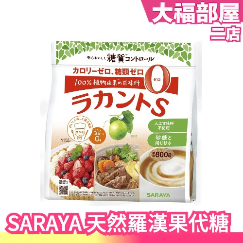 日本 SARAYA 天然羅漢果代糖 顆粒狀 果糖 糖漿 大包裝 超值包 低糖 低醣 生酮烘焙