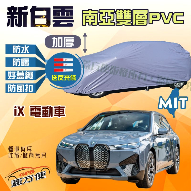 【蓋方便】新白雲（4WD-XXL 加大）送反光條台製防水曬加厚現貨車罩《BMW》iX 電動車 可自取