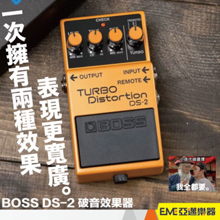 BOSS DS-2 Turbo Distortion 破音效果器/ 單顆 效果器 失真 破音 電吉他 DS2｜亞邁樂器