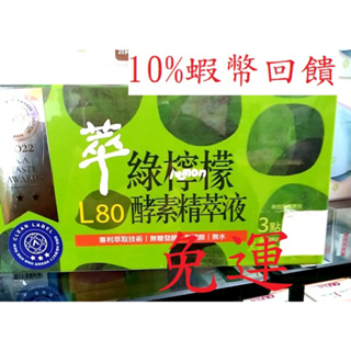 L80萃綠檸檬酵素精萃液 (萃綠檸檬L80酵素精萃液)20ml*12瓶/盒(特價商品 剪右下角標籤)