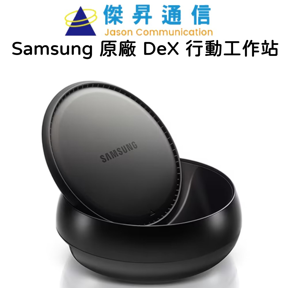 Samsung 原廠 DeX 行動工作站 EE-MG950