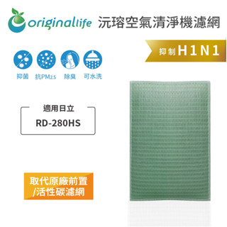 Original Life沅瑢 適用日立：RD-280HS 長效可水洗 空氣清淨機濾網